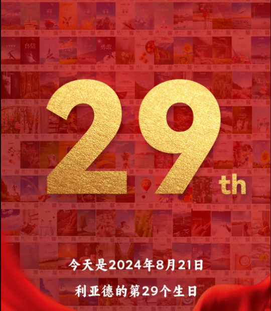 2121非凡集团29周岁，，，，，，生日快乐！