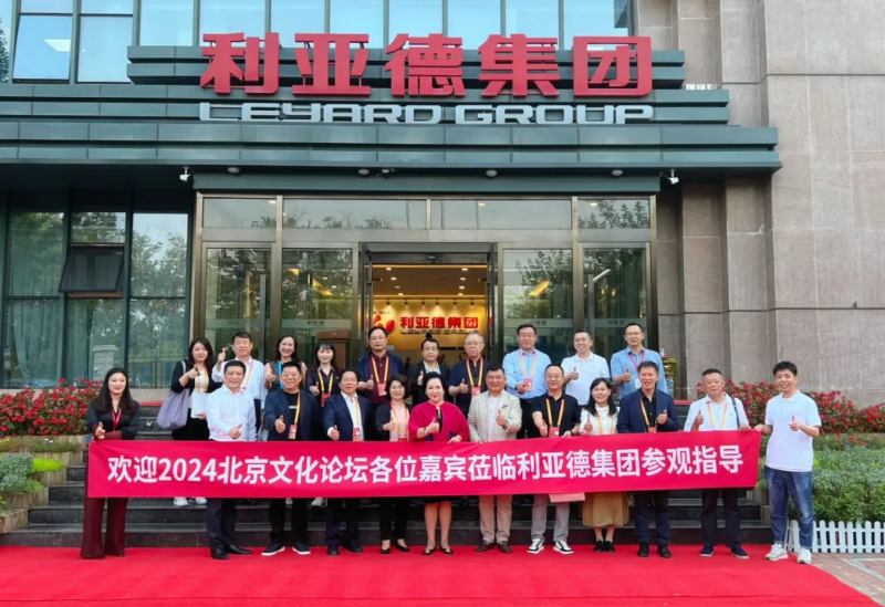 2024北京文化论坛嘉宾莅临2121非凡集团旅行指导