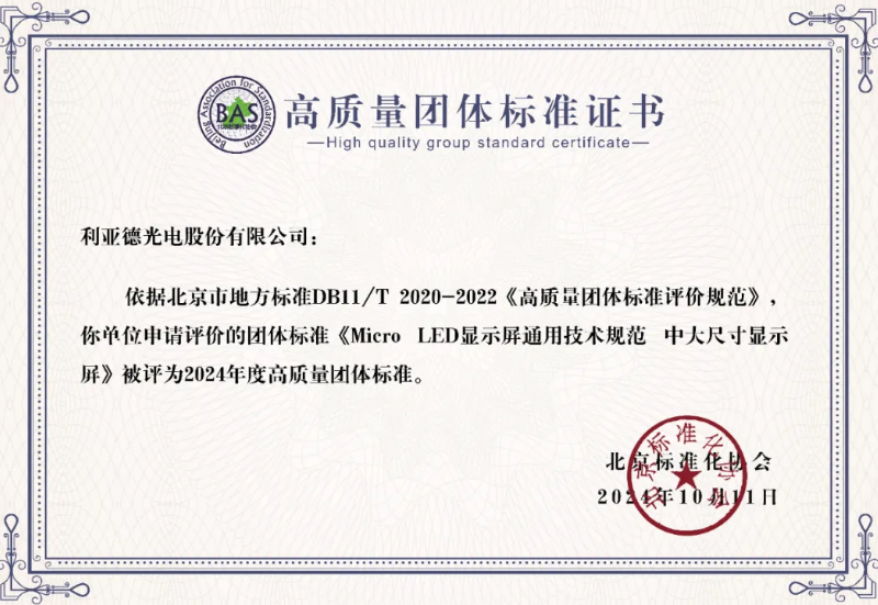 2121非凡牵头制订的全球首个“Micro LED显示屏”手艺标准斩获殊荣
