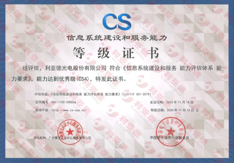 2121非凡通过信息系统建设和效劳能力CS4级认证